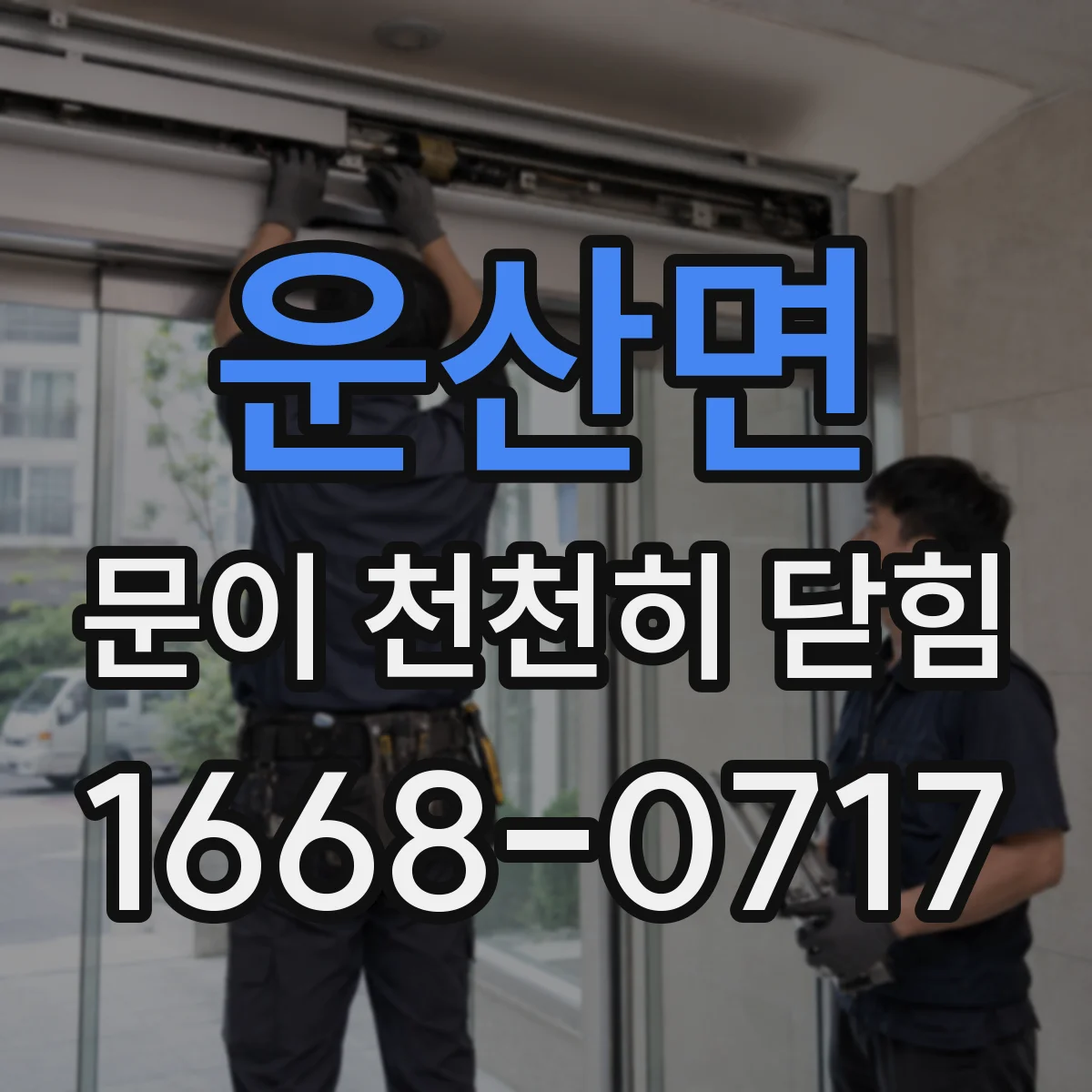 운산면 문이 천천히 닫힘