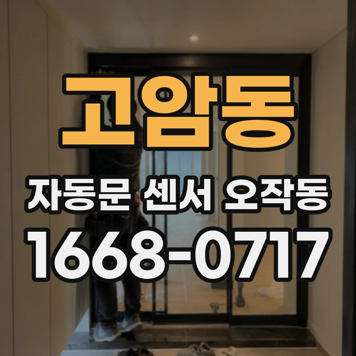 고암동 자동문 센서 오작동