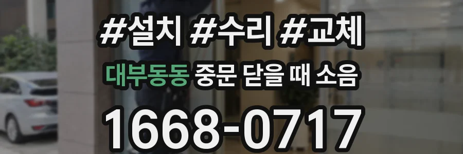대부동동 중문 닫을 때 소음