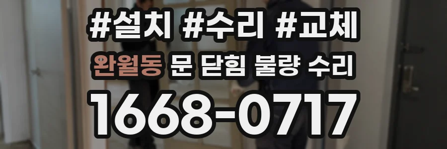 완월동 문 닫힘 불량 수리