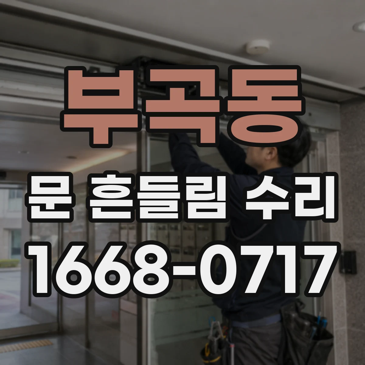 부곡동 문 흔들림 수리