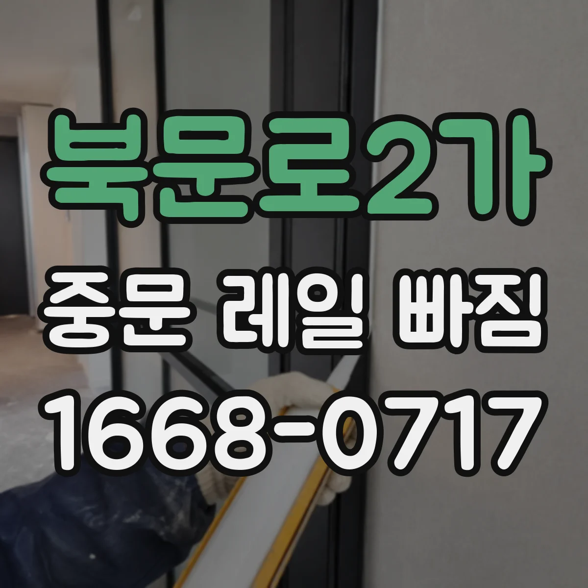 북문로2가 중문 레일 빠짐