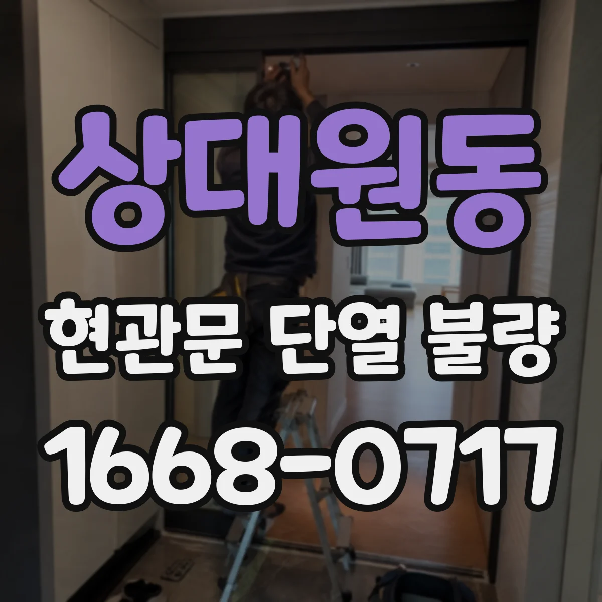 상대원동 현관문 단열 불량