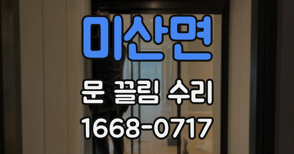 미산면 문 끌림 수리