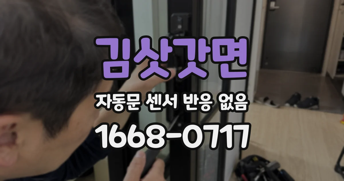 김삿갓면 자동문 센서 반응 없음