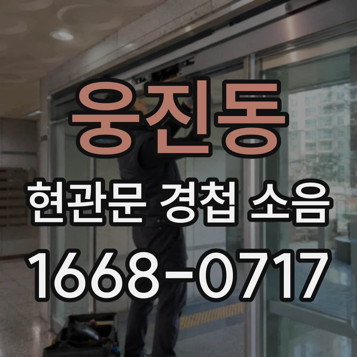 웅진동 현관문 경첩 소음