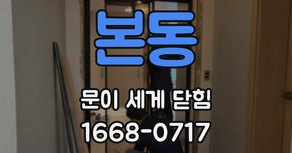 본동 문이 세게 닫힘