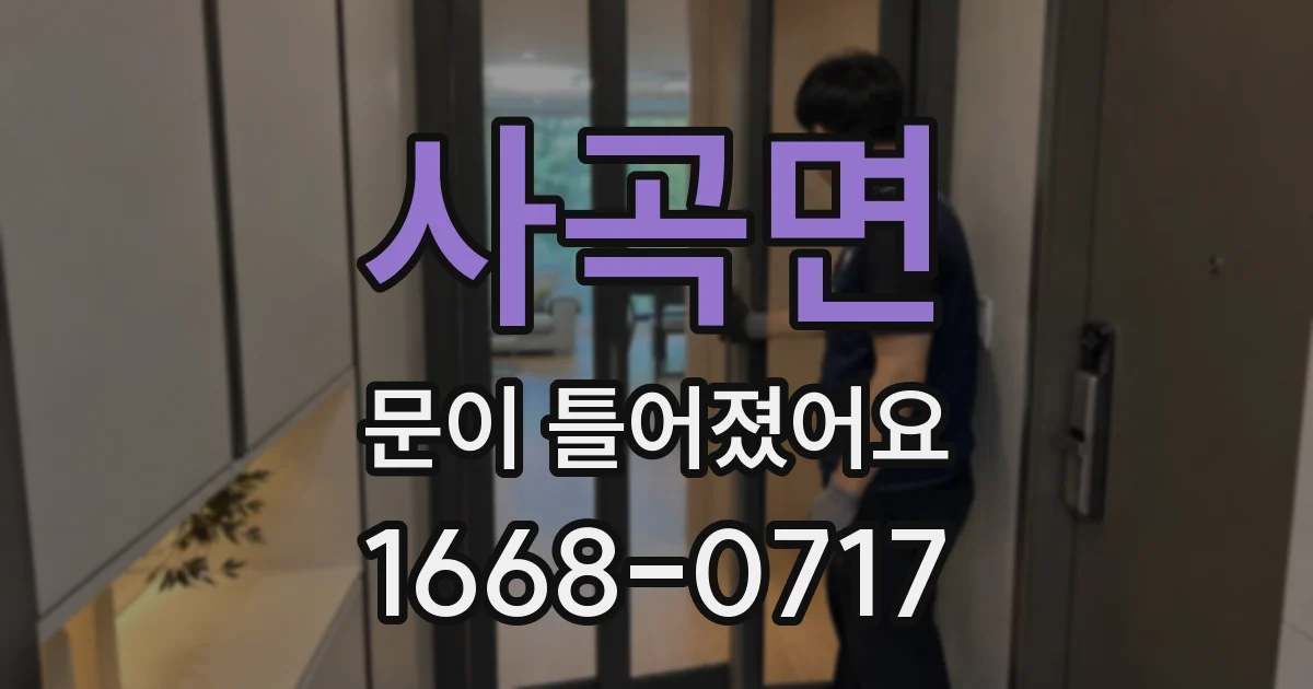 사곡면 문이 틀어졌어요