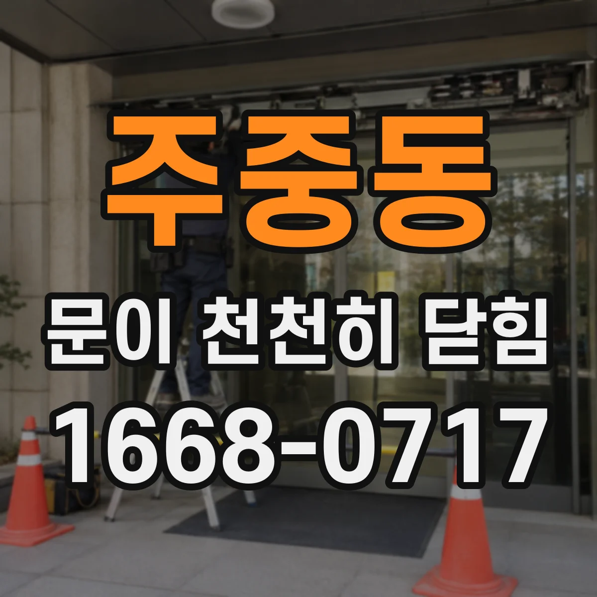 주중동 문이 천천히 닫힘