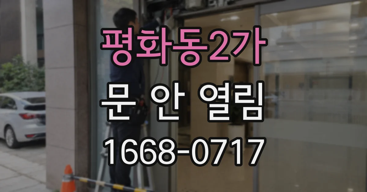평화동2가 문 안 열림