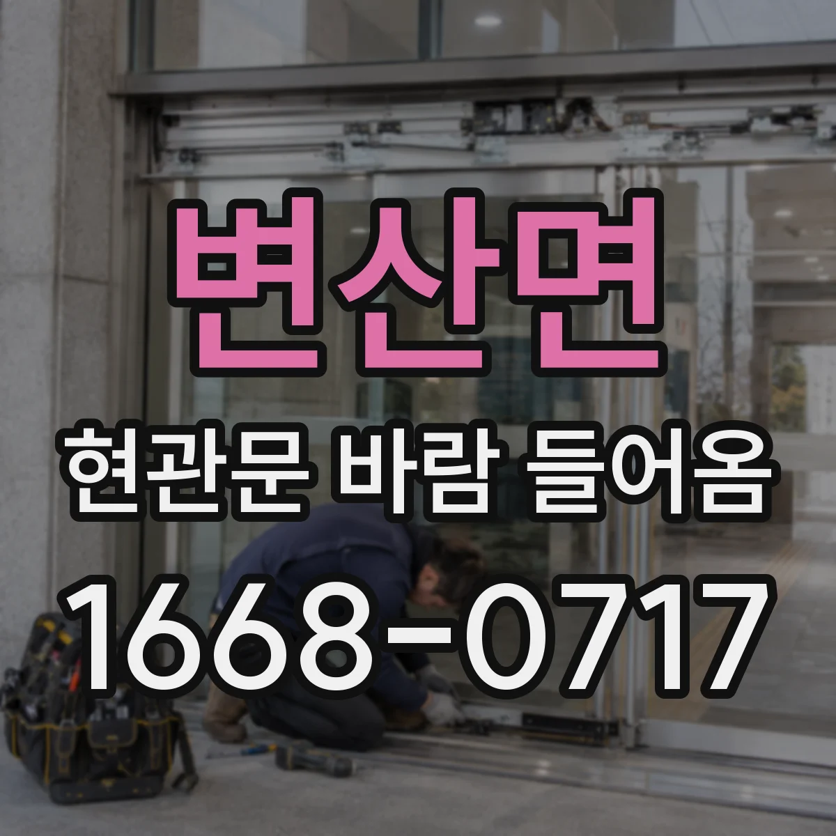 변산면 현관문 바람 들어옴