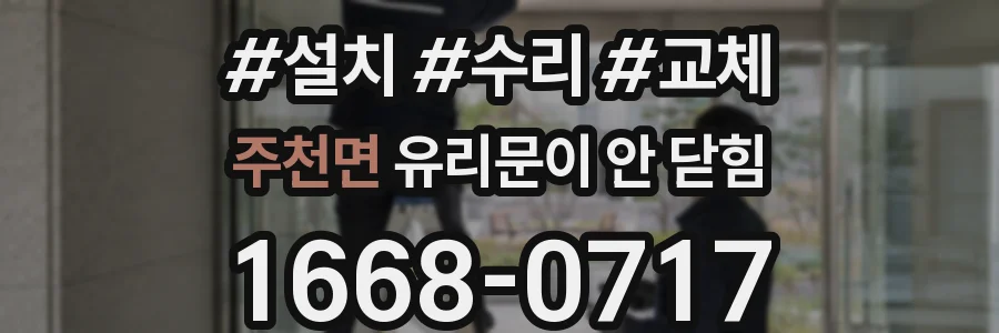 주천면 유리문이 안 닫힘
