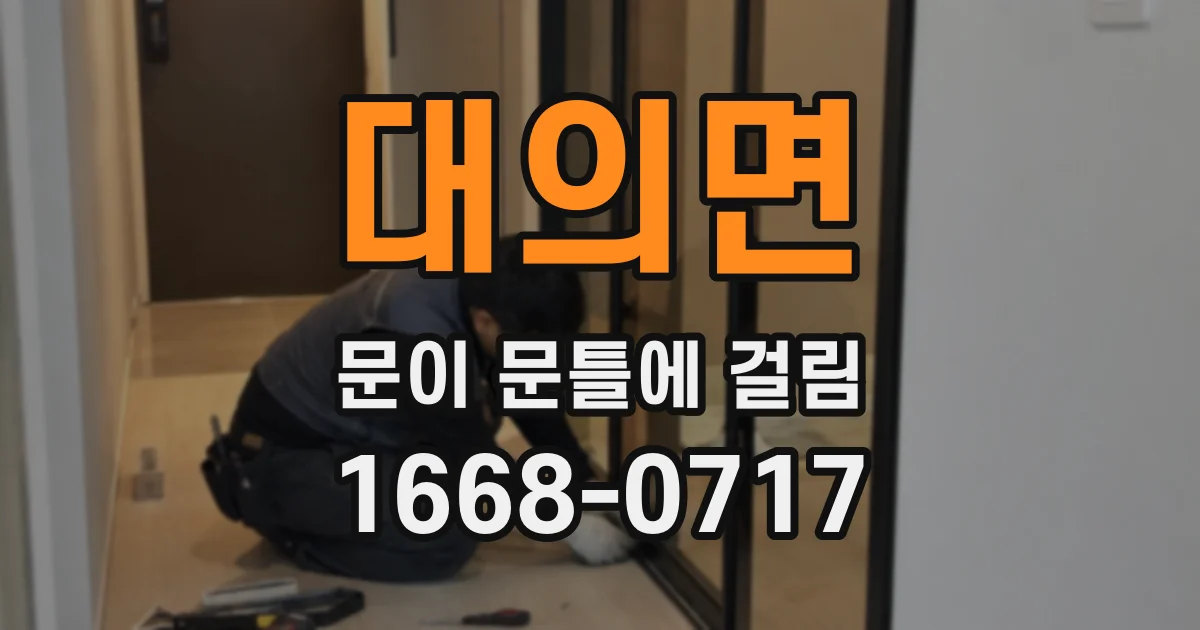 대의면 문이 문틀에 걸림