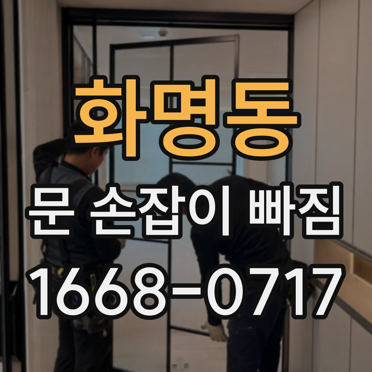 화명동 문 손잡이 빠짐