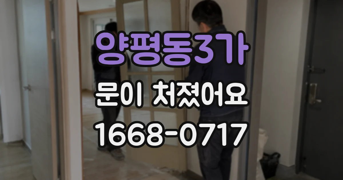양평동3가 문이 처졌어요