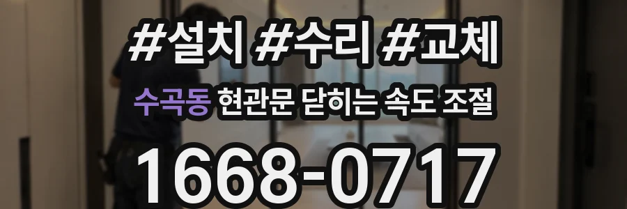 수곡동 현관문 닫히는 속도 조절