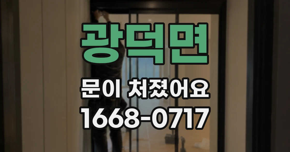 광덕면 문이 처졌어요