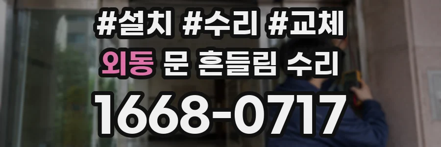 외동 문 흔들림 수리