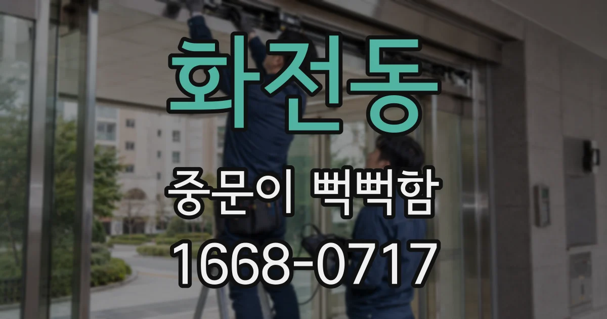 화전동 중문이 뻑뻑함