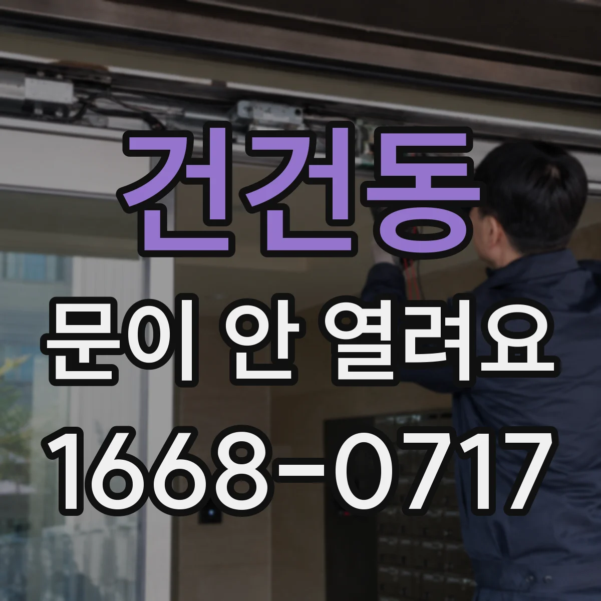 건건동 문이 안 열려요