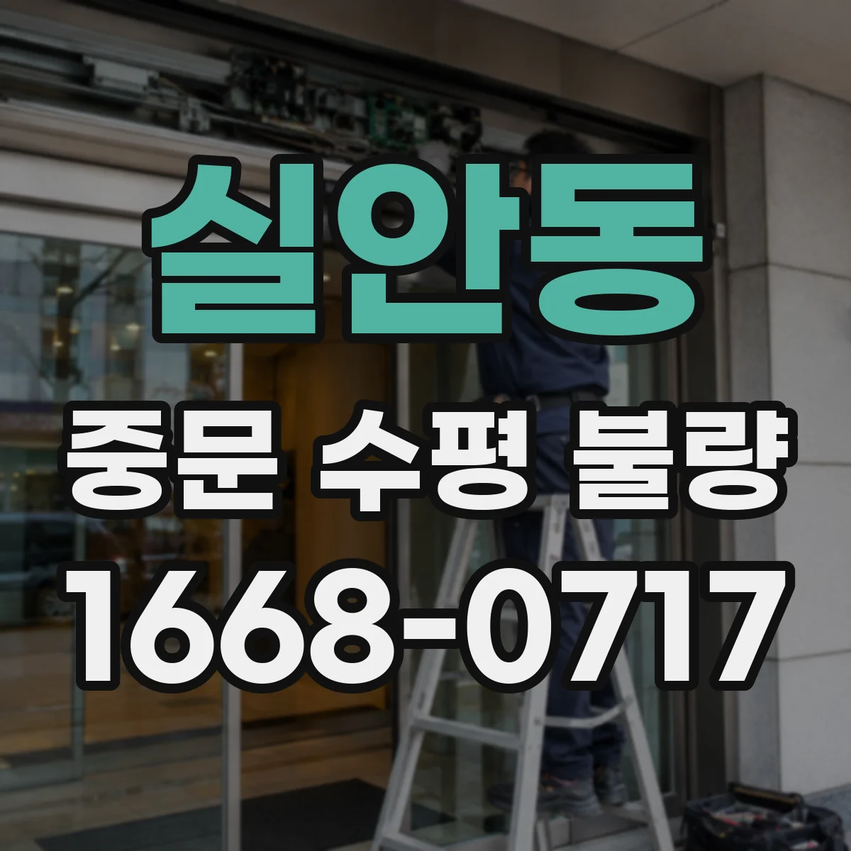 실안동 중문 수평 불량