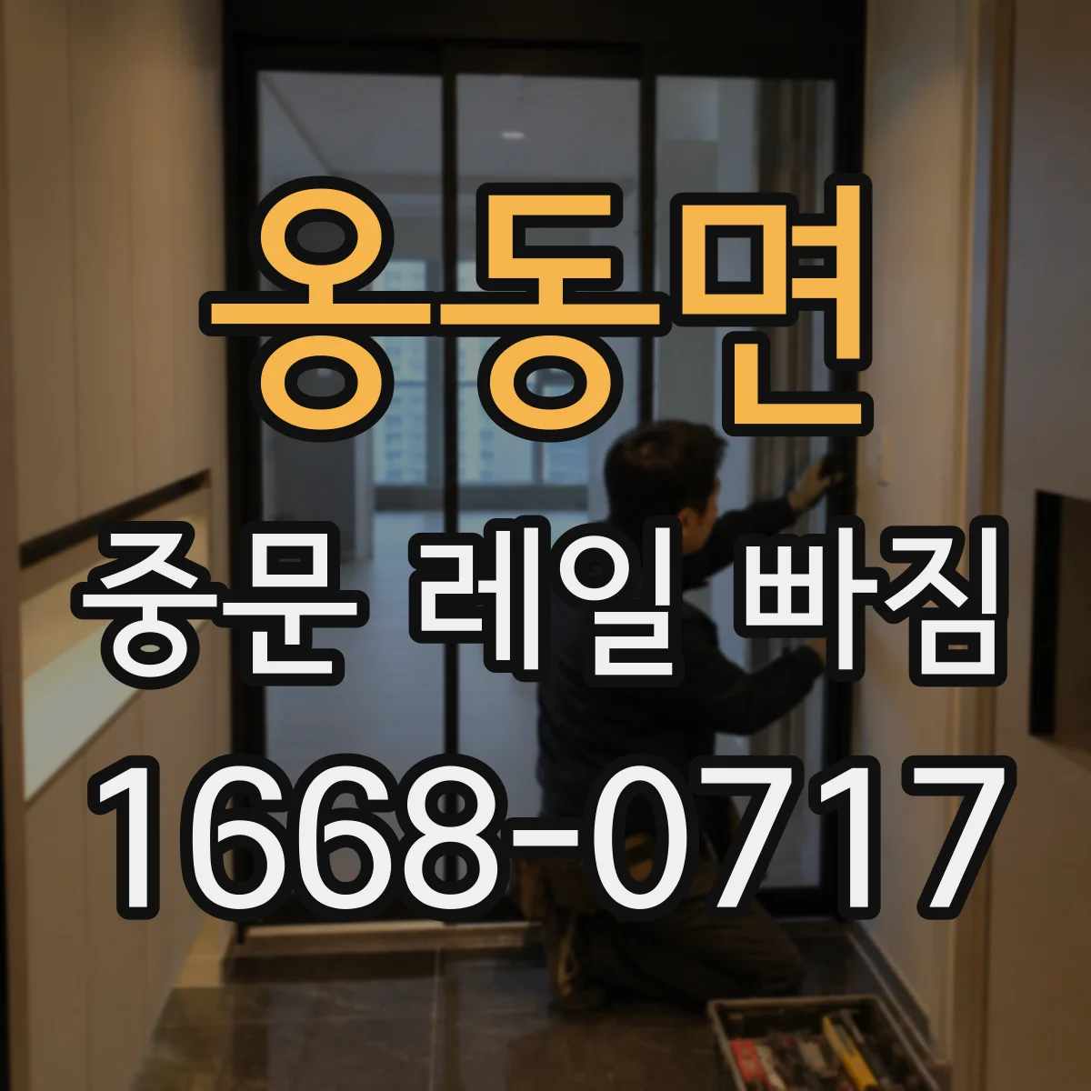 옹동면 중문 레일 빠짐 발생 후 수리 시점, 소프트클로저 점검이 먼저