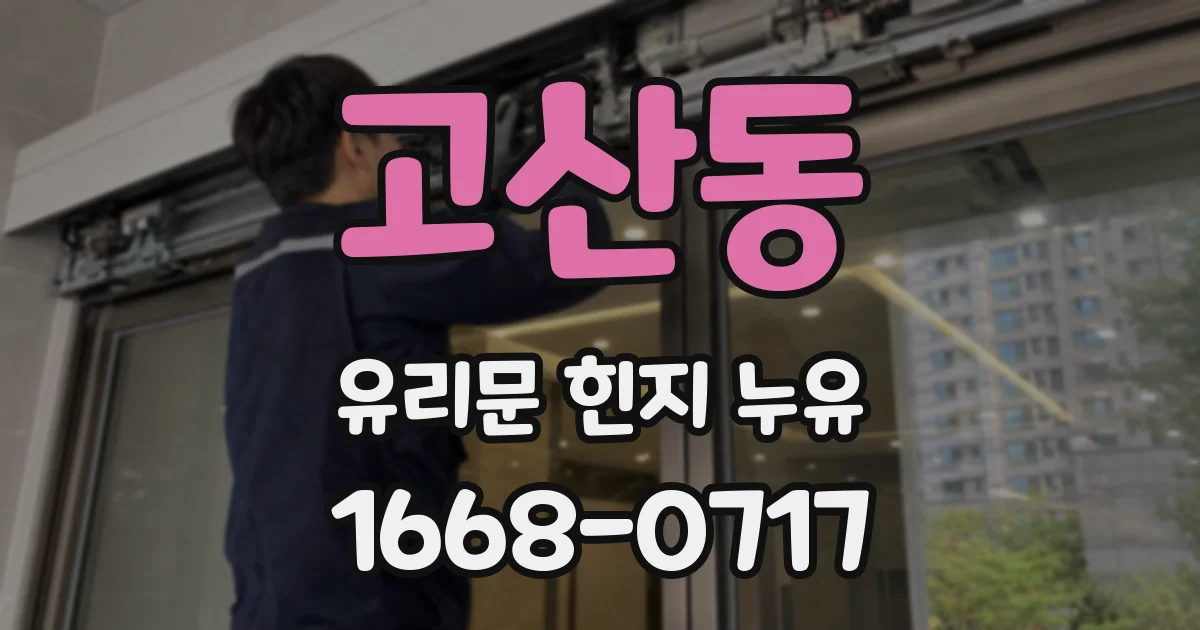 고산동 유리문 힌지 누유
