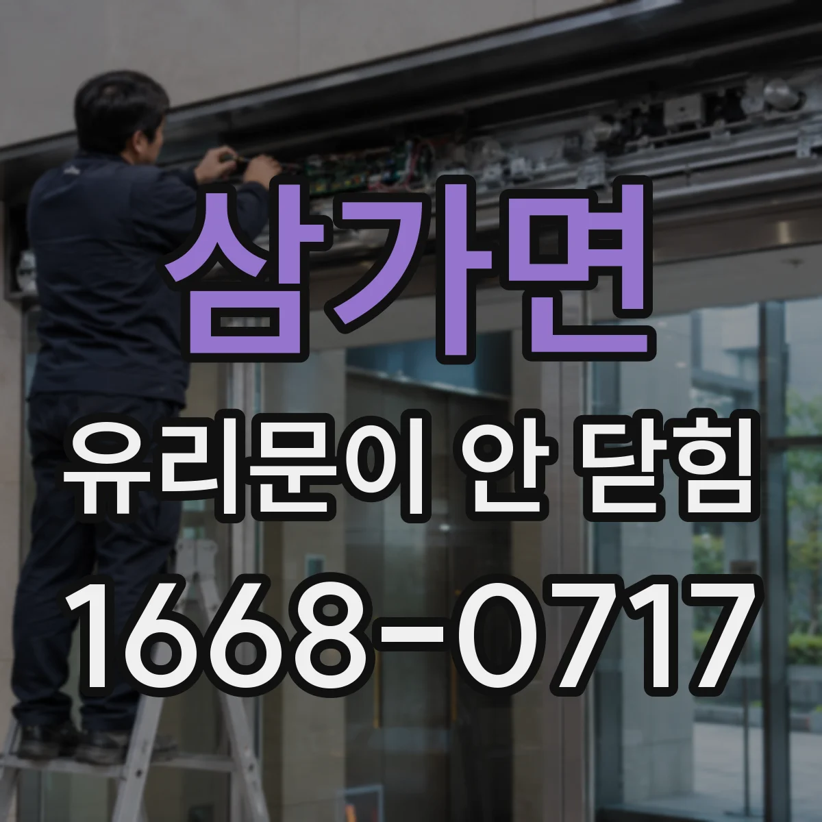 삼가면 유리문이 안 닫힘