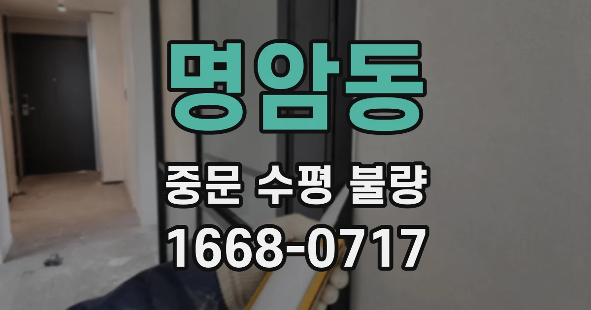 명암동 중문 수평 불량