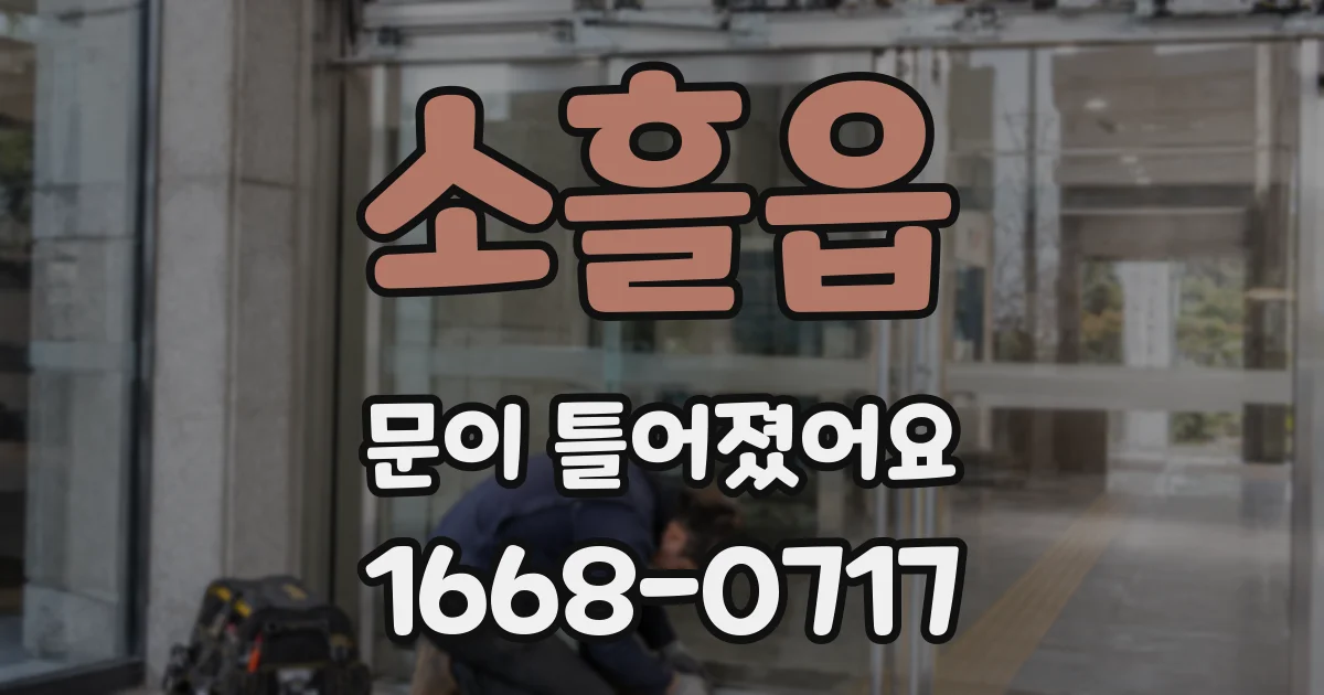 소흘읍 문이 틀어졌어요