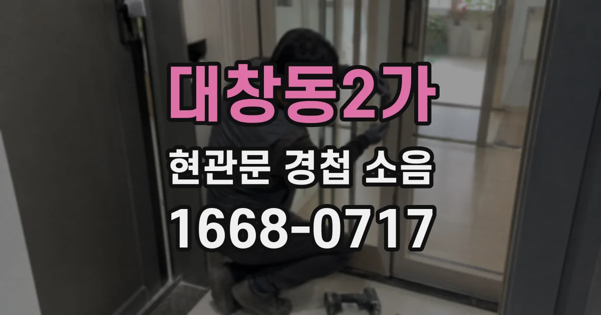 대창동2가 현관문 경첩 소음