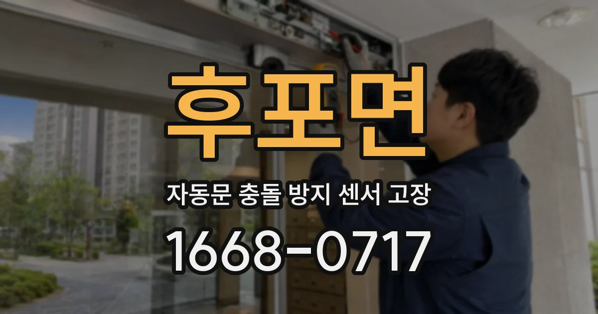 후포면 자동문 충돌 방지 센서 고장