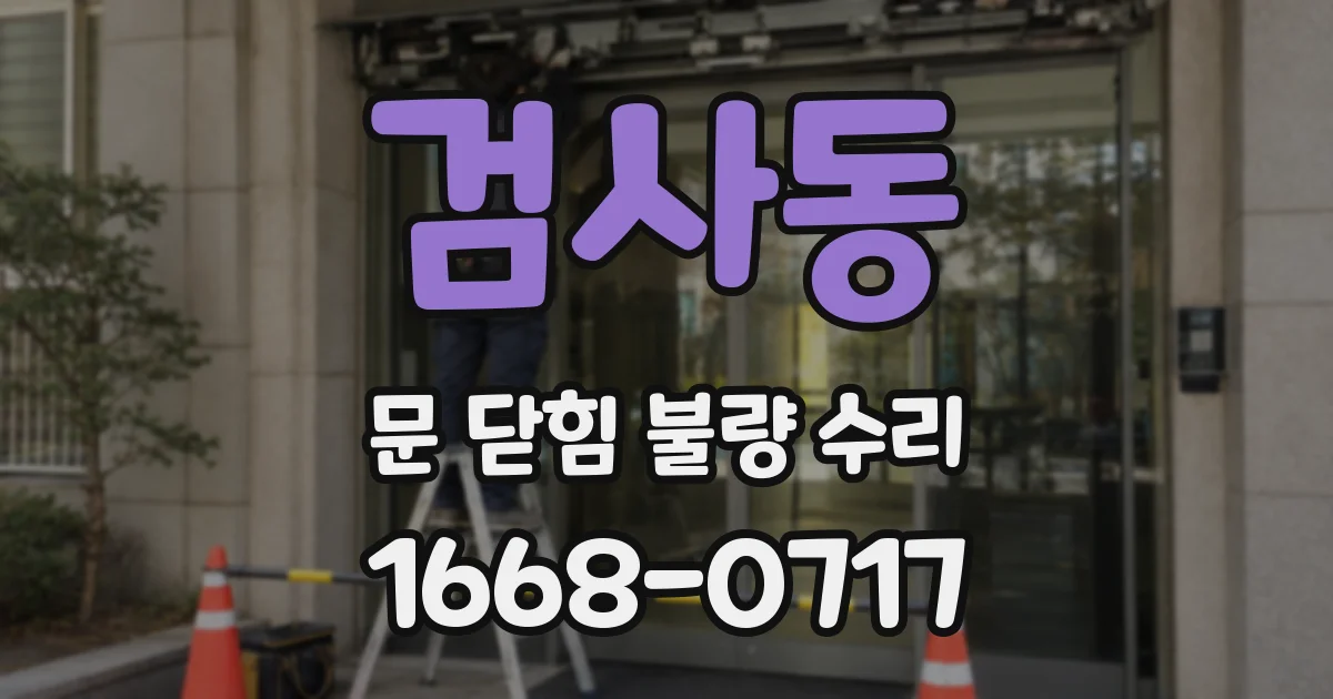 검사동 문 닫힘 불량 수리