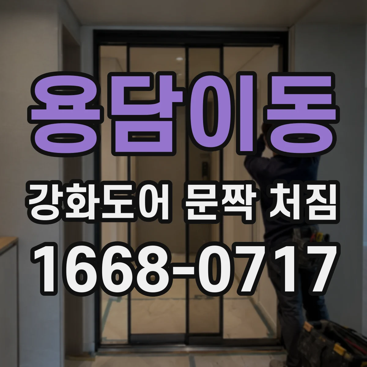 용담이동 강화도어 문짝 처짐