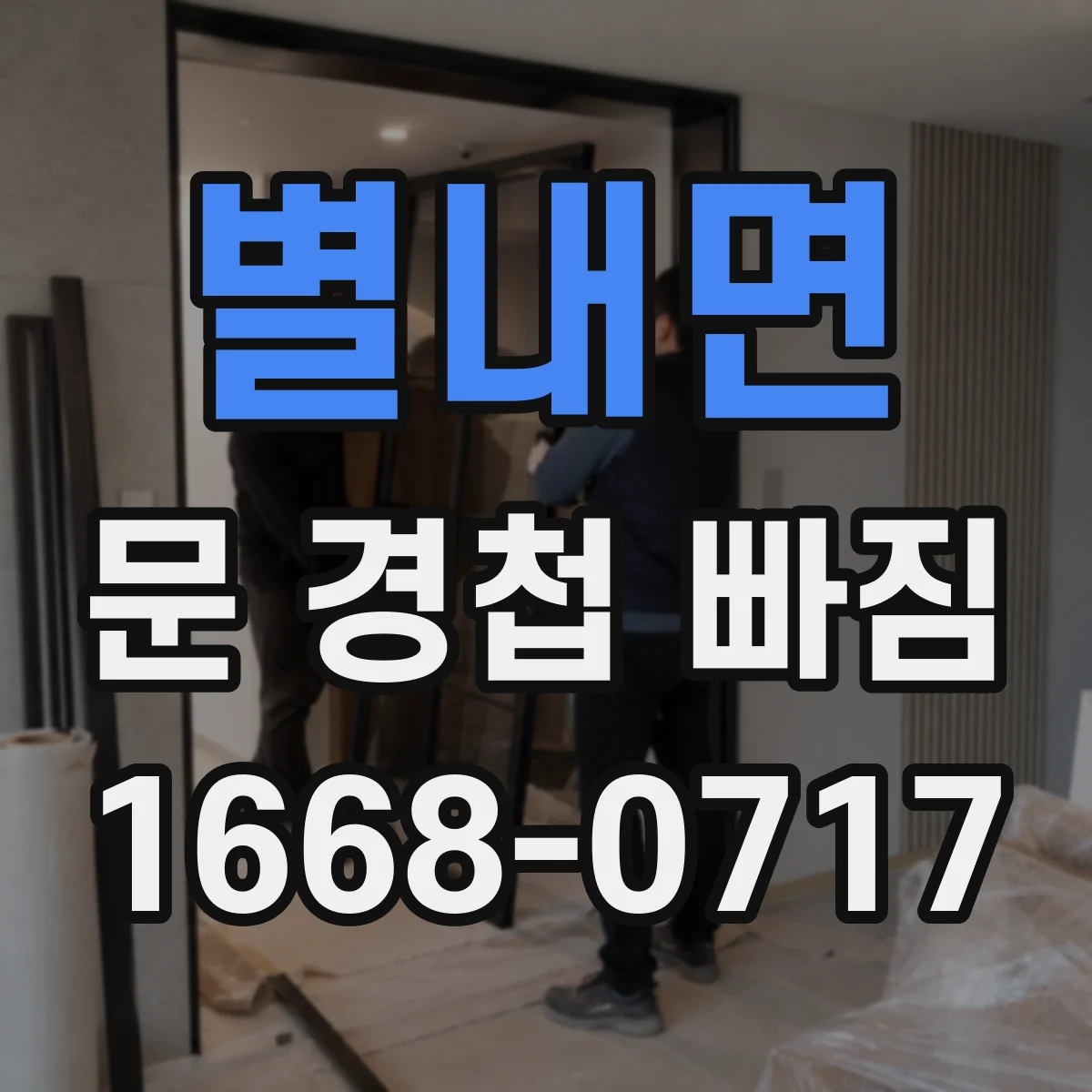 별내면 문 경첩 빠짐