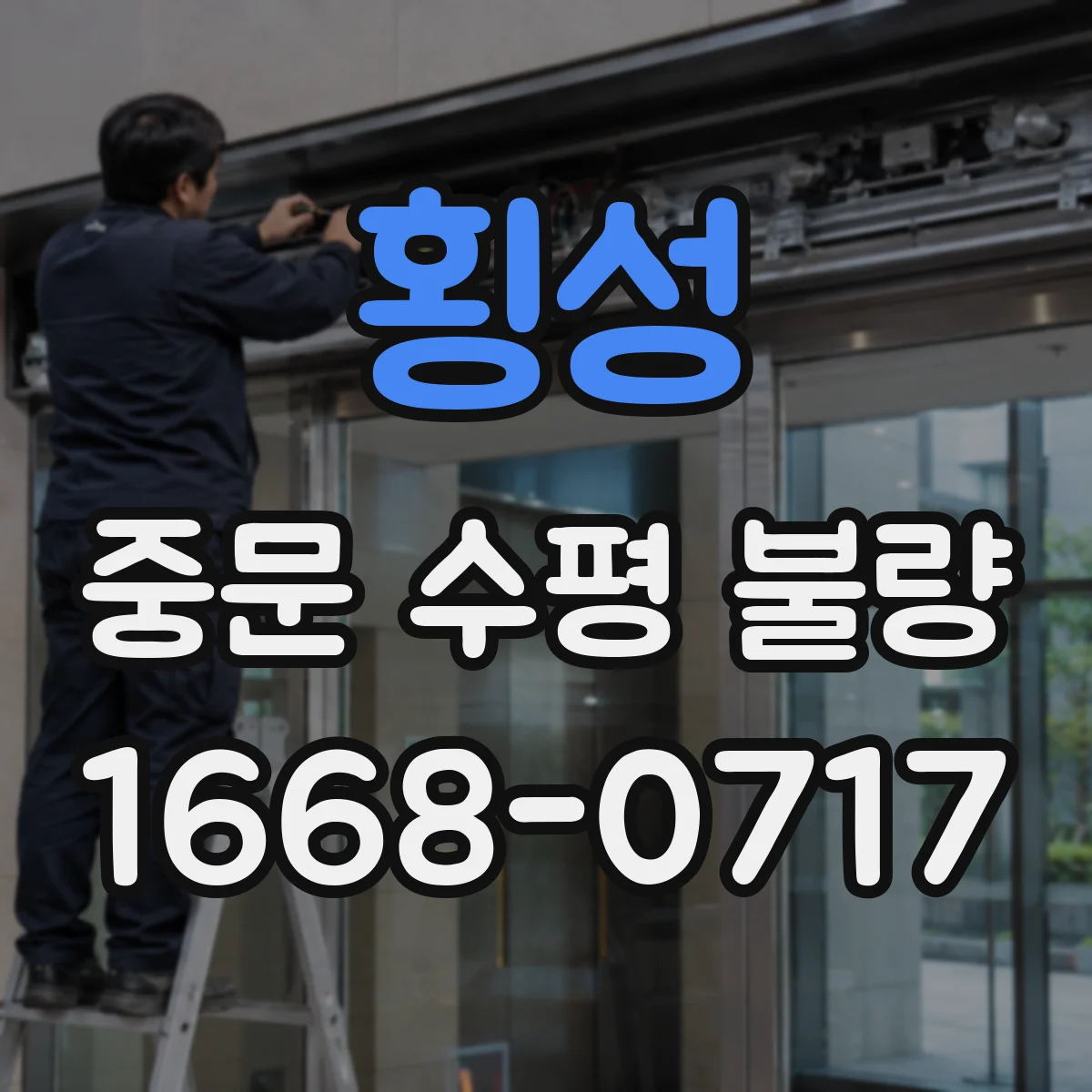 횡성 중문 수평 불량