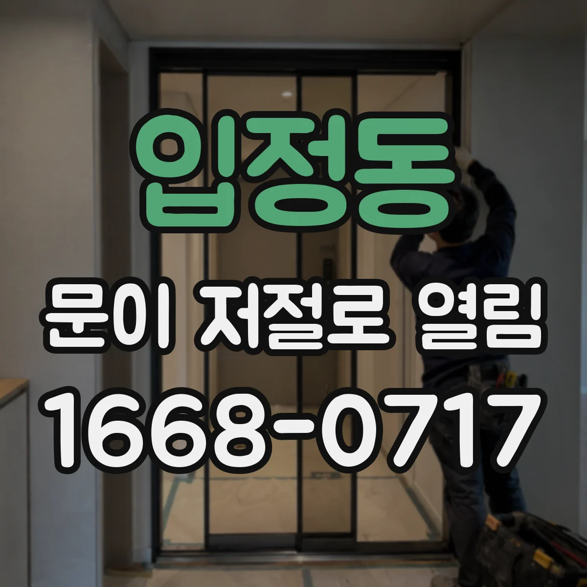 입정동 문이 저절로 열림