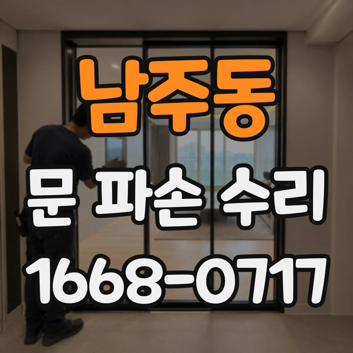 남주동 문 파손 수리