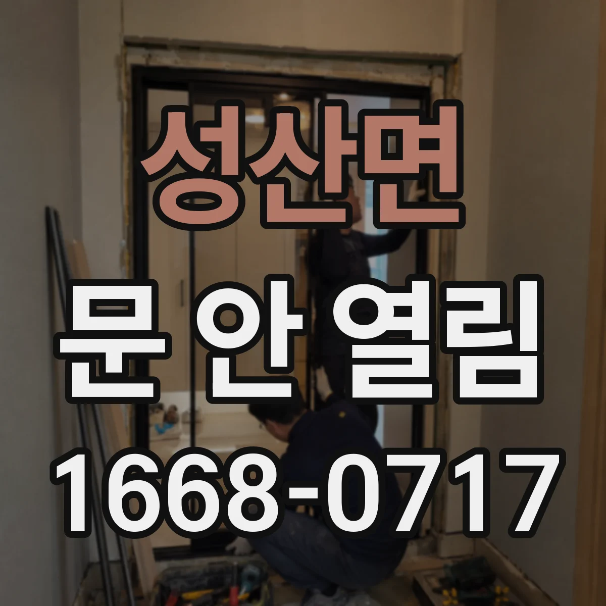 성산면 문 안 열림