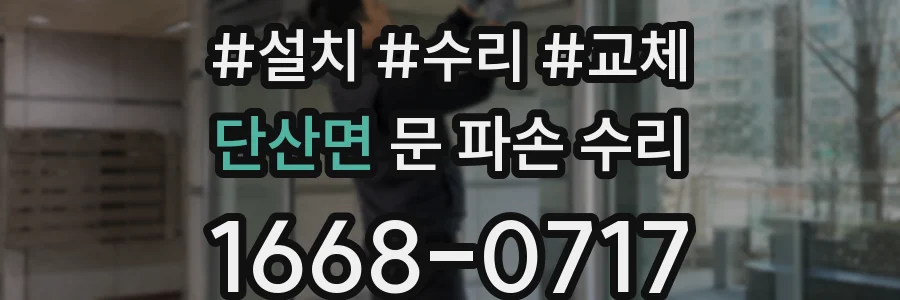 단산면 문 파손 수리