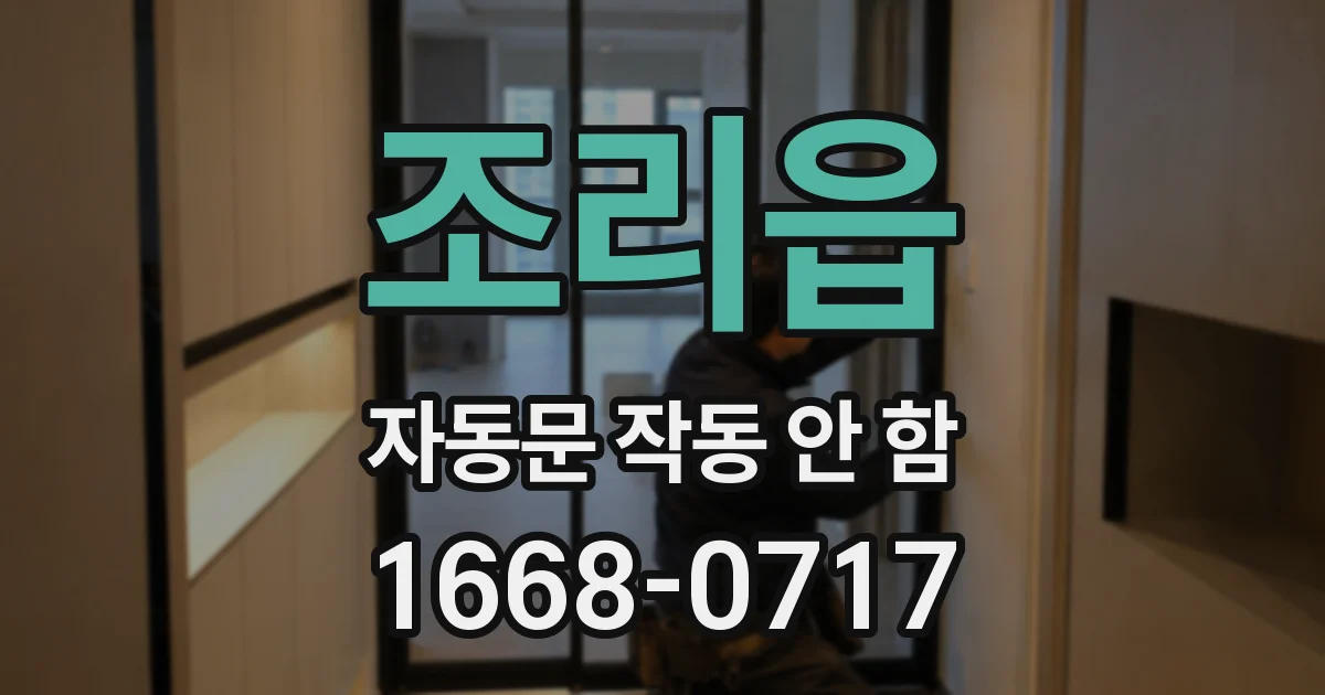 조리읍 자동문 작동 안 함
