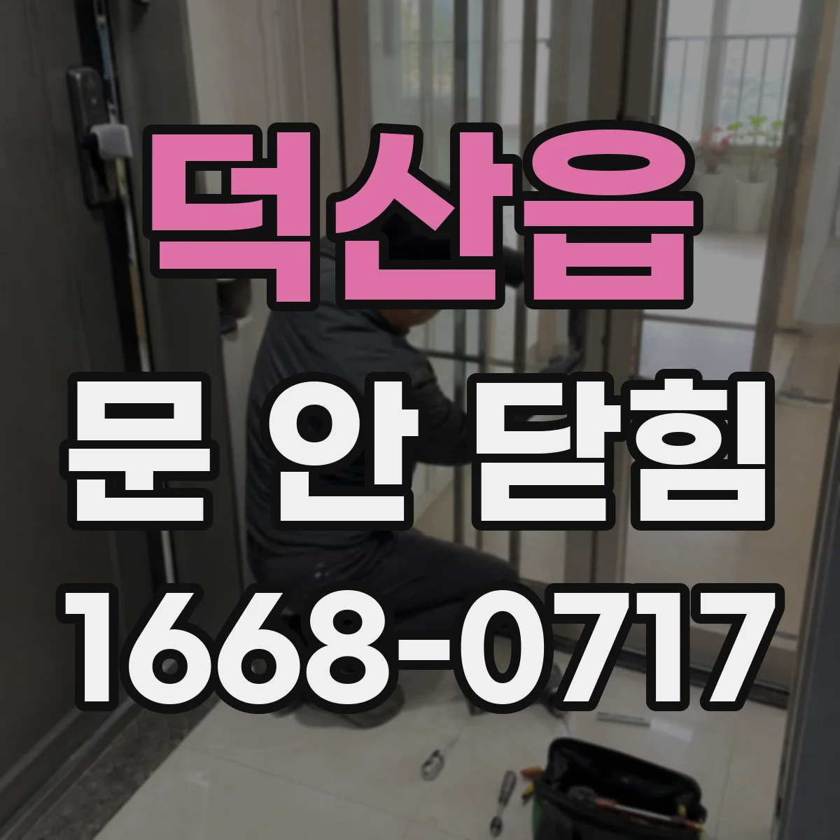 덕산읍 문 안 닫힘