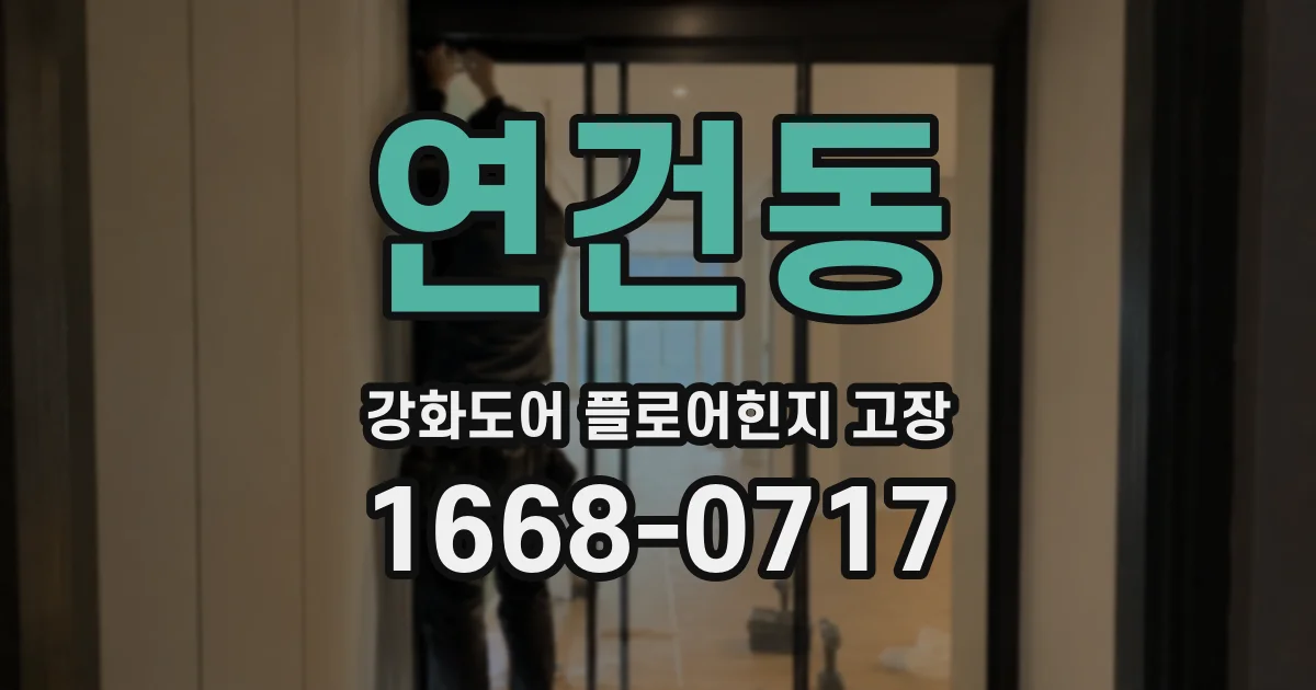 연건동 강화도어 플로어힌지 고장