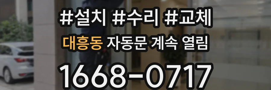 대흥동 자동문 계속 열림