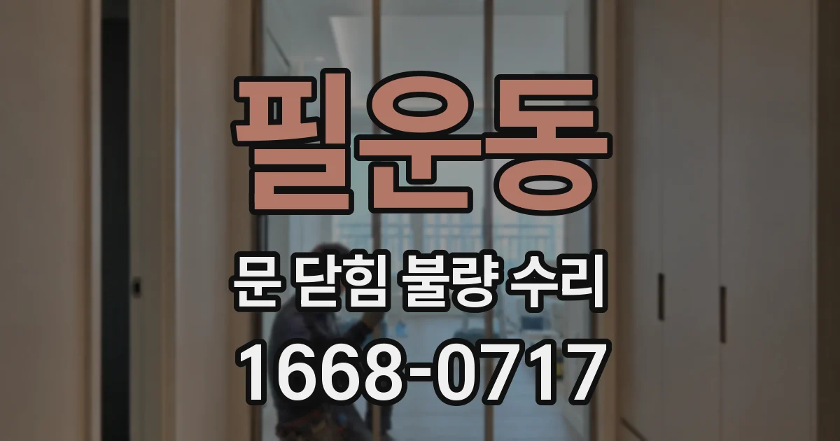 필운동 문 닫힘 불량 수리