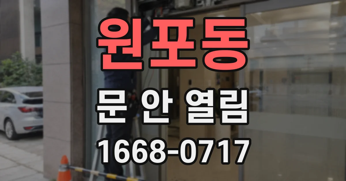 원포동 문 안 열림