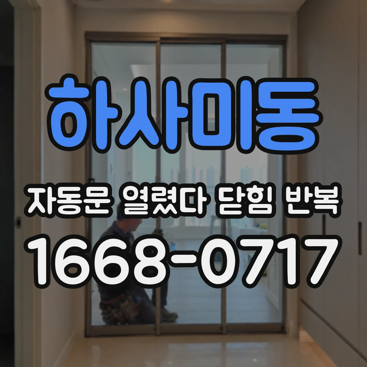 하사미동 자동문 열렸다 닫힘 반복 현상은 문이 한 번 열리고 곧바로 닫히거나, 중간에 멈춘 상태에서 다시 열리며 이어질 수 있습니다.