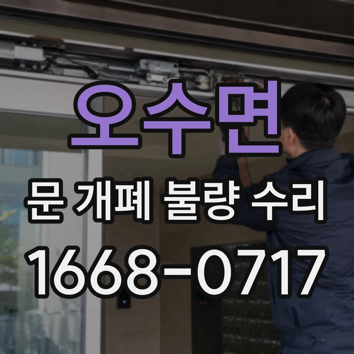 오수면 문 개폐 불량 수리