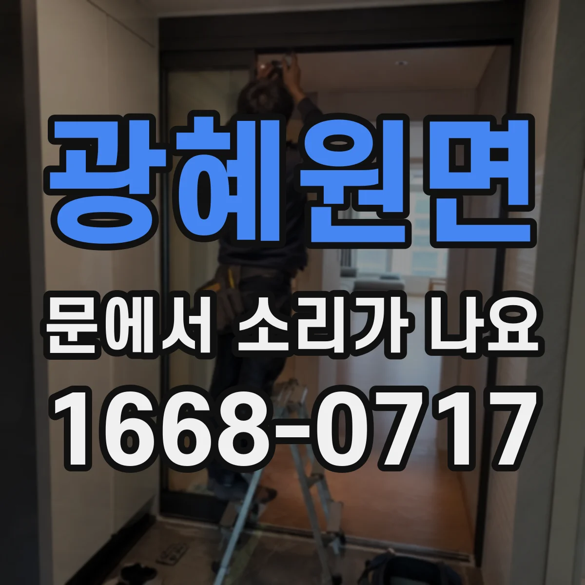 광혜원면 문에서 소리가 나요