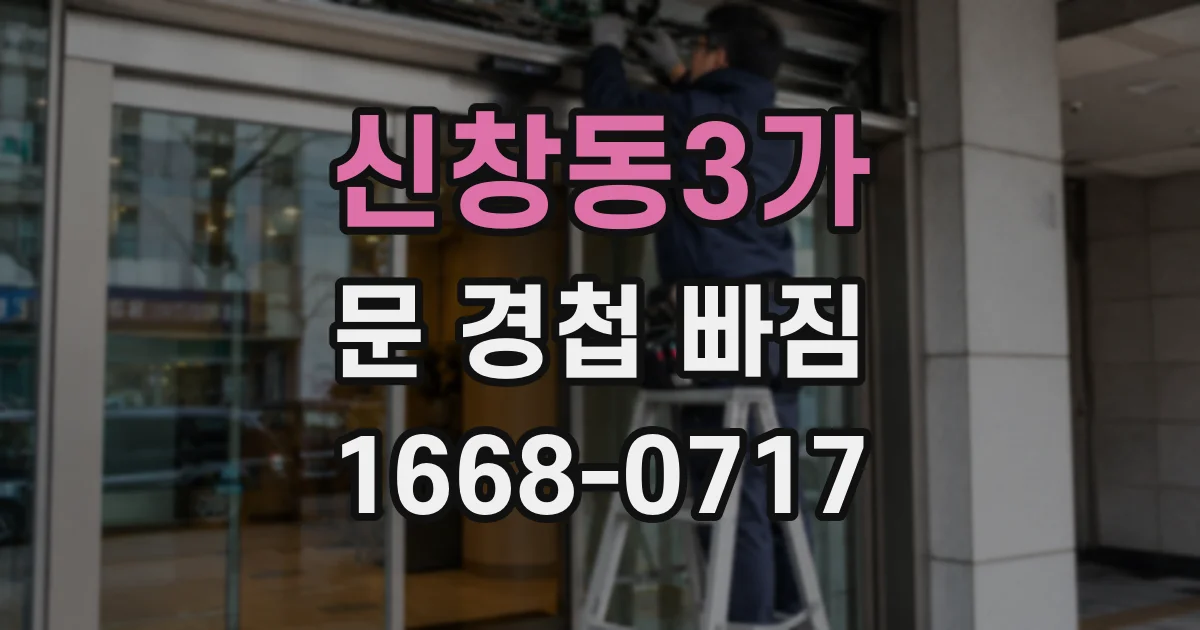 신창동3가 문 경첩 빠짐